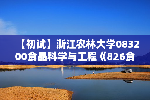 【初试】浙江农林大学083200食品科学与工程《826食品化学》华研电子书