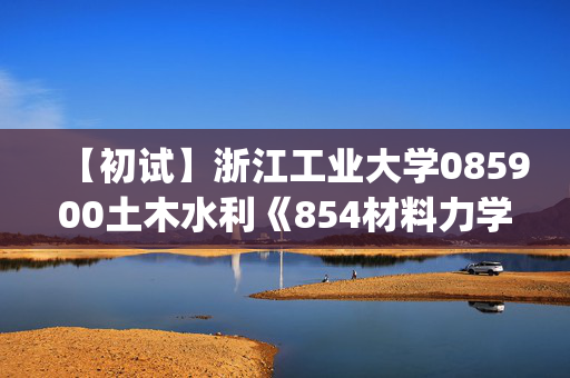 【初试】浙江工业大学085900土木水利《854材料力学(Ⅱ)》华研电子书