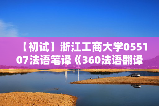 【初试】浙江工商大学055107法语笔译《360法语翻译基础》华研电子书