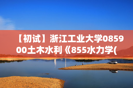 【初试】浙江工业大学085900土木水利《855水力学(Ⅰ)》华研电子书