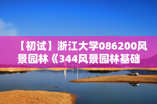 【初试】浙江大学086200风景园林《344风景园林基础》华研电子书