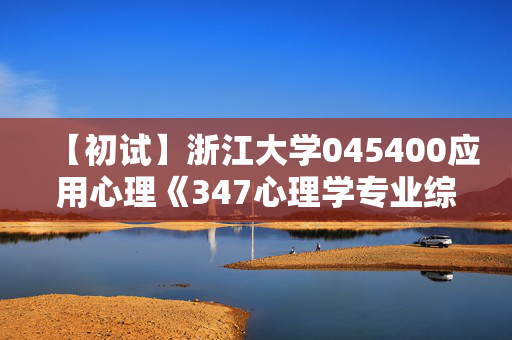 【初试】浙江大学045400应用心理《347心理学专业综合》华研电子书