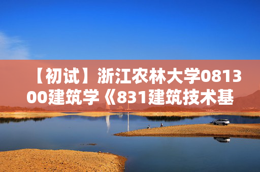 【初试】浙江农林大学081300建筑学《831建筑技术基础》华研电子书