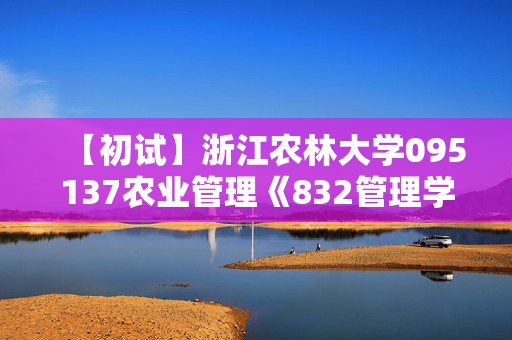 【初试】浙江农林大学095137农业管理《832管理学》华研电子书