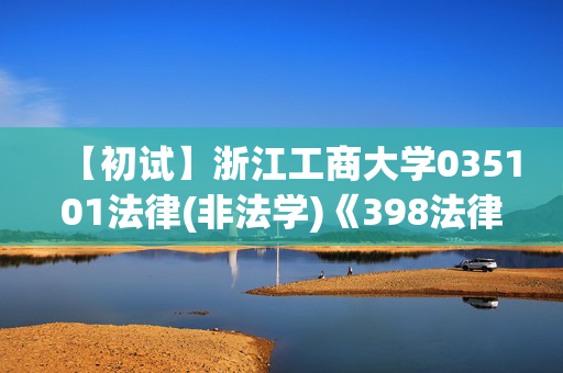 【初试】浙江工商大学035101法律(非法学)《398法律硕士专业基础(非法学)》华研电子书