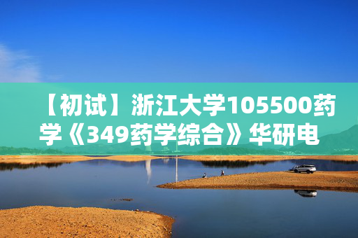 【初试】浙江大学105500药学《349药学综合》华研电子书