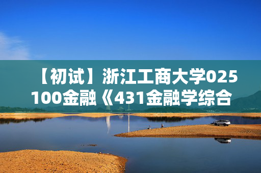 【初试】浙江工商大学025100金融《431金融学综合》华研电子书