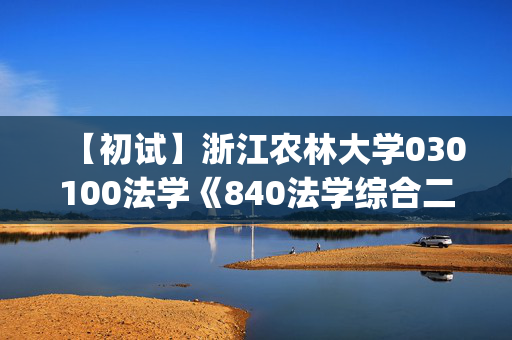 【初试】浙江农林大学030100法学《840法学综合二(民法总论、刑法总论)》华研电子书