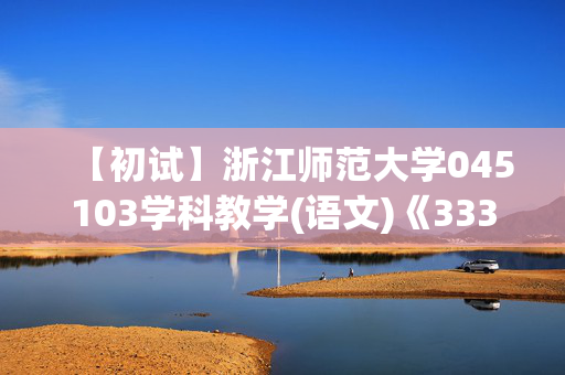 【初试】浙江师范大学045103学科教学(语文)《333教育综合》华研电子书