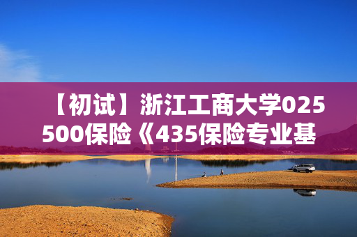 【初试】浙江工商大学025500保险《435保险专业基础》华研电子书