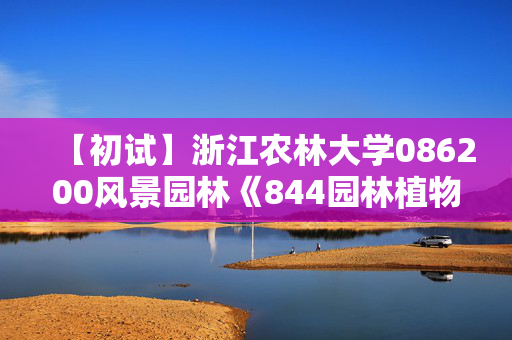 【初试】浙江农林大学086200风景园林《844园林植物学》华研电子书