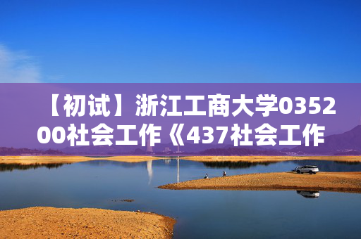 【初试】浙江工商大学035200社会工作《437社会工作实务》华研电子书