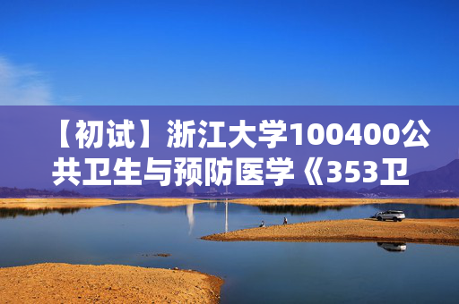 【初试】浙江大学100400公共卫生与预防医学《353卫生综合》华研电子书