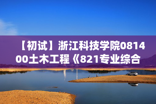 【初试】浙江科技学院081400土木工程《821专业综合一(模块二)》华研电子书