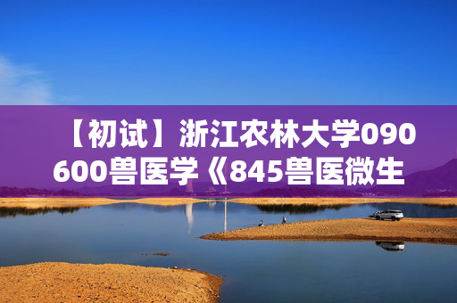 【初试】浙江农林大学090600兽医学《845兽医微生物学》华研电子书