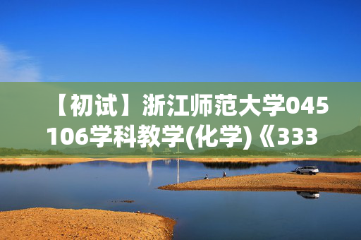 【初试】浙江师范大学045106学科教学(化学)《333教育综合》华研电子书