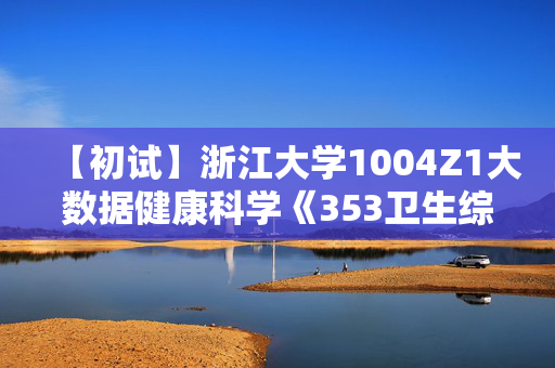 【初试】浙江大学1004Z1大数据健康科学《353卫生综合》华研电子书