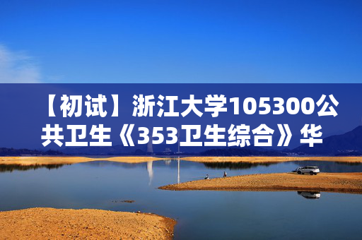 【初试】浙江大学105300公共卫生《353卫生综合》华研电子书