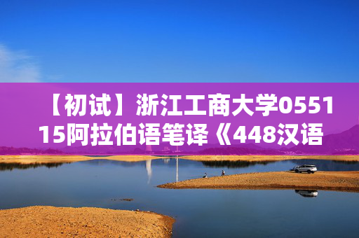 【初试】浙江工商大学055115阿拉伯语笔译《448汉语写作与百科知识》华研电子书