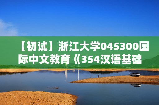 【初试】浙江大学045300国际中文教育《354汉语基础》华研电子书