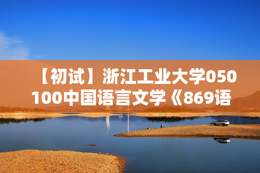 【初试】浙江工业大学050100中国语言文学《869语言学基础与写作》华研电子书