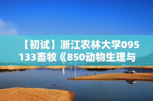 【初试】浙江农林大学095133畜牧《850动物生理与生物化学》华研电子书