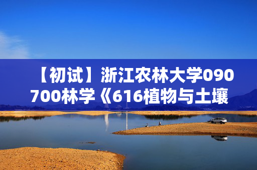 【初试】浙江农林大学090700林学《616植物与土壤学基础》华研电子书