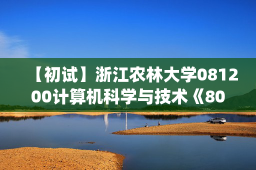 【初试】浙江农林大学081200计算机科学与技术《808计算机专业综合(一)》华研电子书