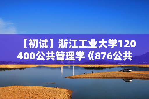 【初试】浙江工业大学120400公共管理学《876公共管理专业综合》华研电子书