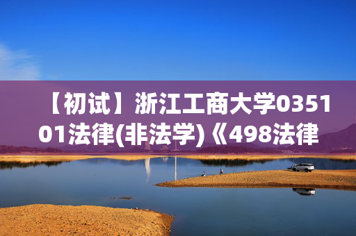 【初试】浙江工商大学035101法律(非法学)《498法律硕士综合(非法学)》华研电子书