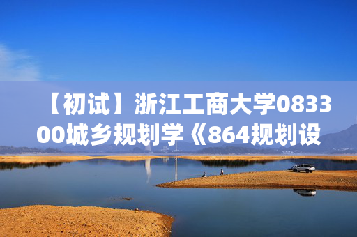 【初试】浙江工商大学083300城乡规划学《864规划设计与表现(3小时快图题)》华研电子书