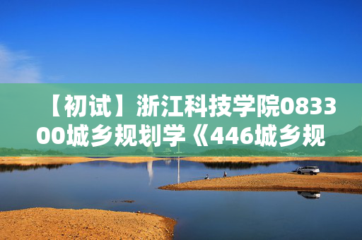 【初试】浙江科技学院083300城乡规划学《446城乡规划设计》华研电子书