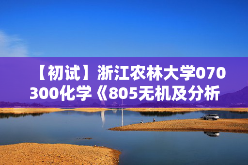 【初试】浙江农林大学070300化学《805无机及分析化学》华研电子书