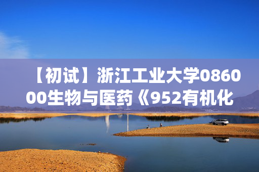 【初试】浙江工业大学086000生物与医药《952有机化学(III)》华研电子书