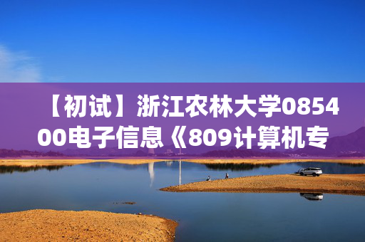 【初试】浙江农林大学085400电子信息《809计算机专业综合(二)》华研电子书