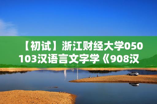 【初试】浙江财经大学050103汉语言文字学《908汉语与语言学》华研电子书