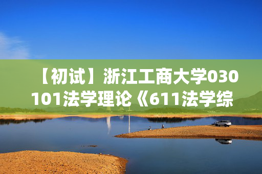 【初试】浙江工商大学030101法学理论《611法学综合1(含法理学、宪法学)》华研电子书