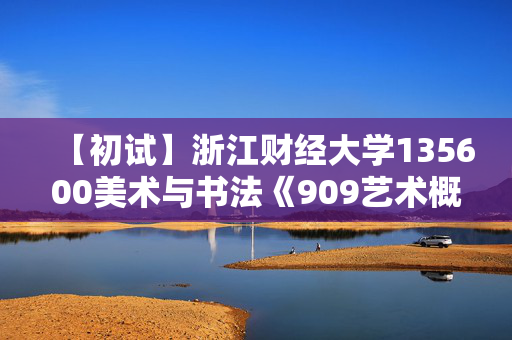 【初试】浙江财经大学135600美术与书法《909艺术概论》华研电子书