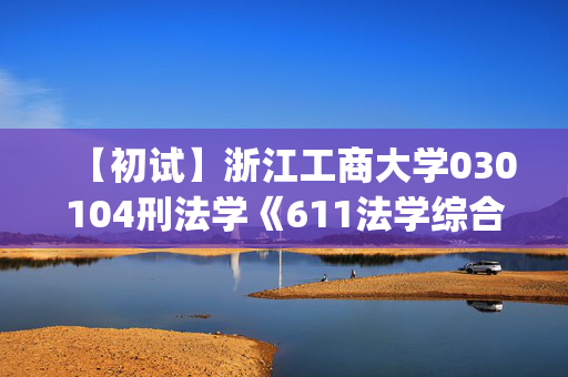 【初试】浙江工商大学030104刑法学《611法学综合1(含法理学、宪法学)》华研电子书