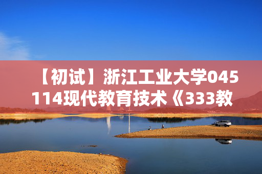 【初试】浙江工业大学045114现代教育技术《333教育综合》华研电子书