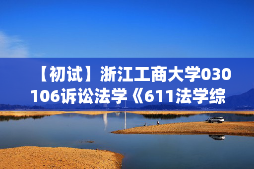 【初试】浙江工商大学030106诉讼法学《611法学综合1(含法理学、宪法学)》华研电子书