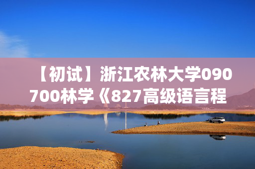 【初试】浙江农林大学090700林学《827高级语言程序设计(一)》华研电子书