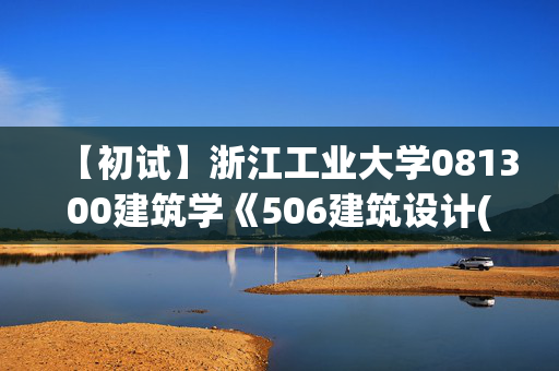 【初试】浙江工业大学081300建筑学《506建筑设计(考试时长6小时)》华研电子书