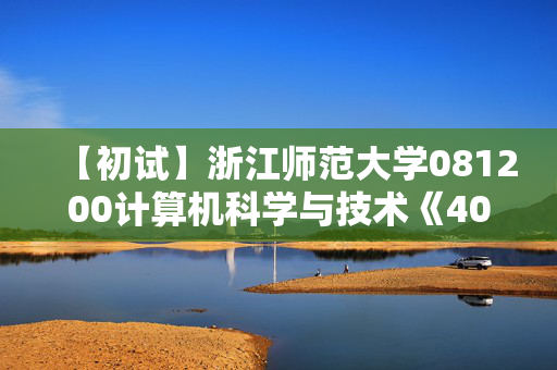 【初试】浙江师范大学081200计算机科学与技术《408计算机学科专业基础》华研电子书