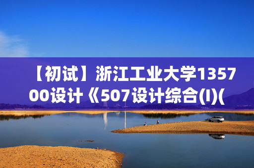 【初试】浙江工业大学135700设计《507设计综合(I)(考试时长6小时)》华研电子书