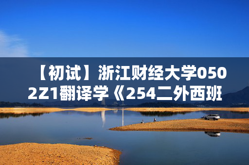 【初试】浙江财经大学0502Z1翻译学《254二外西班牙语》华研电子书