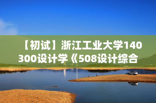 【初试】浙江工业大学140300设计学《508设计综合(II)(考试时长6小时)》华研电子书