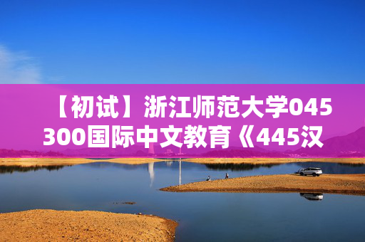 【初试】浙江师范大学045300国际中文教育《445汉语国际教育基础》华研电子书