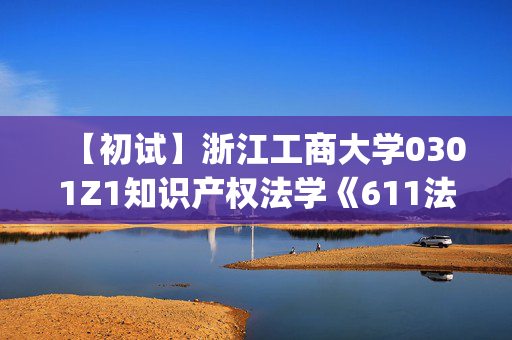 【初试】浙江工商大学0301Z1知识产权法学《611法学综合1(含法理学、宪法学)》华研电子书