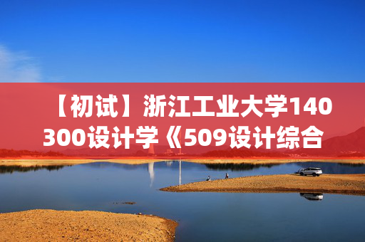 【初试】浙江工业大学140300设计学《509设计综合(III)(考试时长6小时)》华研电子书